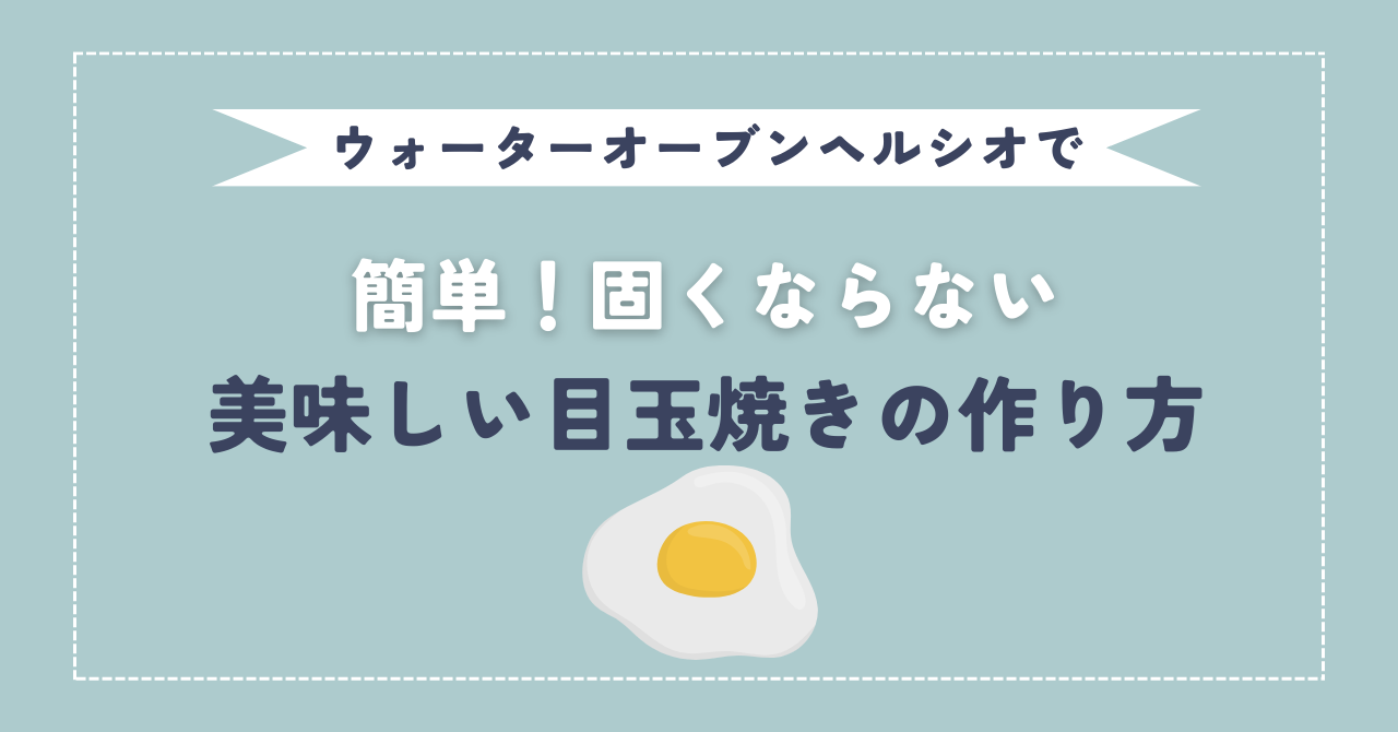 簡単！固くならない美味しい目玉焼きの作り方